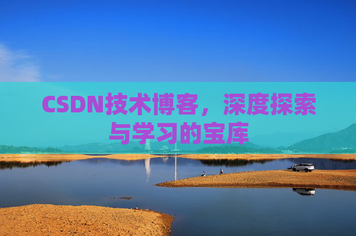 CSDN技术博客，深度探索与学习的宝库